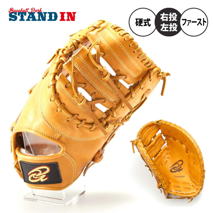 【平裏刺繍・ラベル交換1円】ドナイヤ 硬式 ファーストミット 右投げ用 左投げ用 高校野球対応 DJF DJFR 一塁手用 グローブ グラブ 野球グローブ 硬式グローブ 硬式グラブ ライトブラウン 硬式ミット 右利き用 左利き用 donaiya