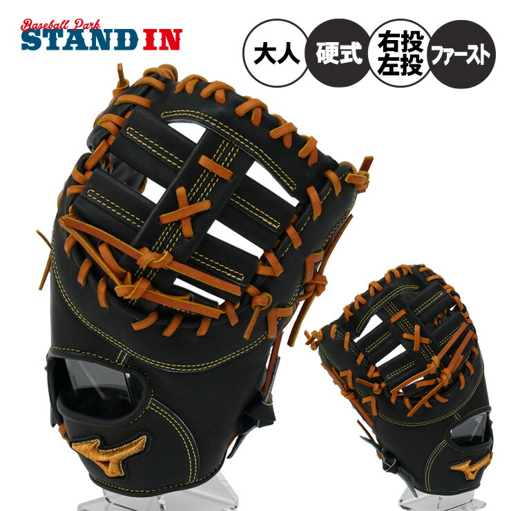 ミズノプロ　硬式　ファーストミット　グローブ 野球 ミズノ 硬式ファーストミット ミズノプロ オーダーグラブ