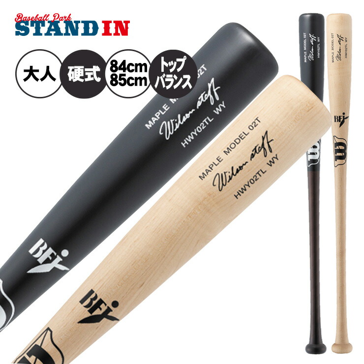ウィルソンスタッフ 硬式 木製バット プロメープル 02T型 トップバランス 84cm 830g 85cm 840g WBW2024010 WBW2024020 軽量 軽い 硬式用 バット 硬式野球 高校野球 大学野球 社会人野球 一般 大人 wilson staff BFJマーク