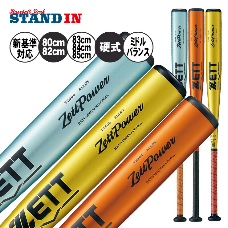 楽天市場】ゼット 中学硬式 金属バット ゼットパワー セカンド