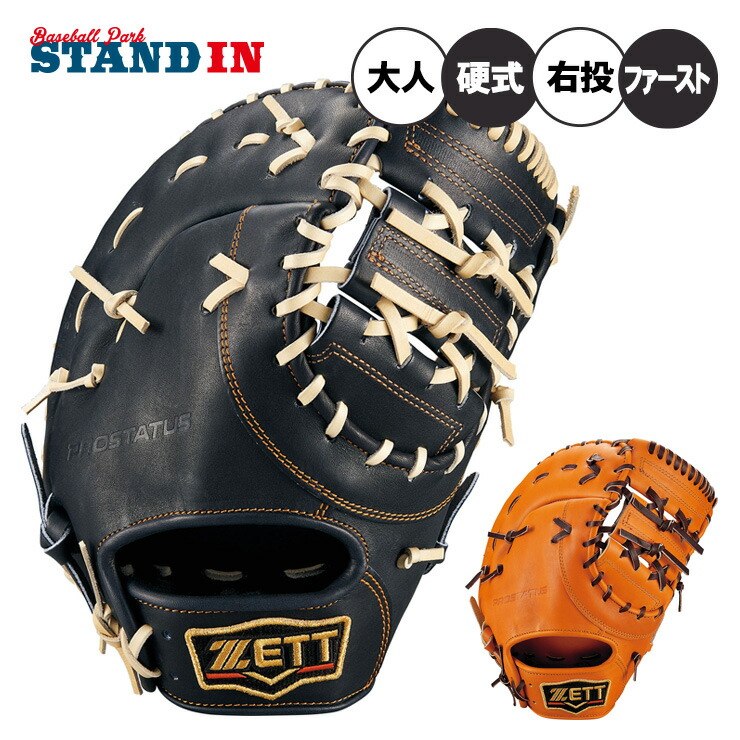 良型・即戦力！ZETT プロステイタス オーダー ファーストミット 野球 軟式ファーストミット プロステイタスSE 一塁手用 | 【ZETT
