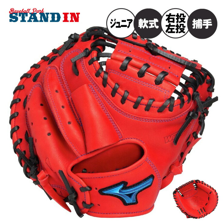 ミズノ 少年野球用 軟式 キャッチャーミット 號SAKEBI M-R型 MIZUNO ミズノ 硬式グラブ キャッチャーミット ミズノプロ BSS