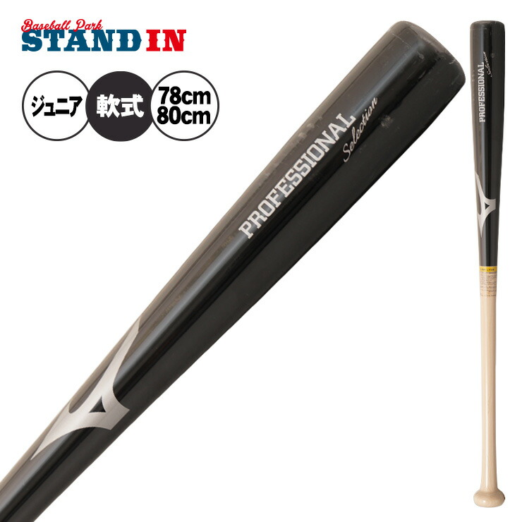 ミズノプロ 木製バット 楽天市場】【交換送料無料】 ミズノ MIZUNO 野球 バット 少年軟式 木製
