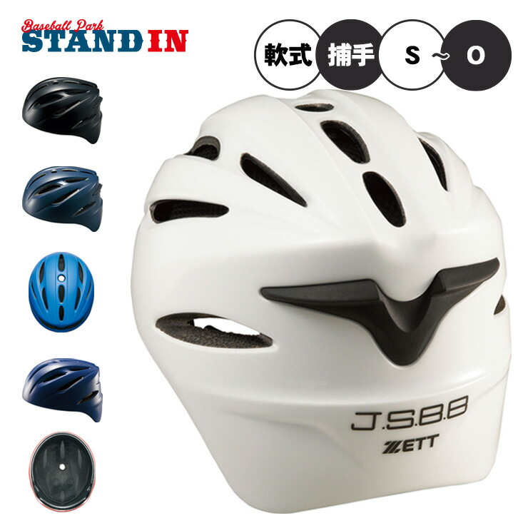 楽天市場】ZETT（ゼット） 野球 軟式用 ヘルメット 捕手用
