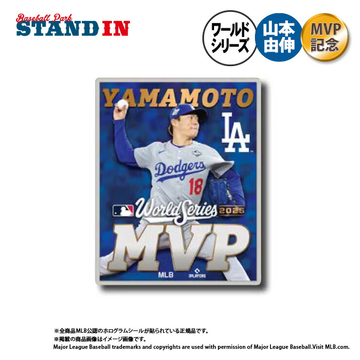 楽天市場】【予約販売】山本由伸 2025 ワールドシリーズ MVP 記念