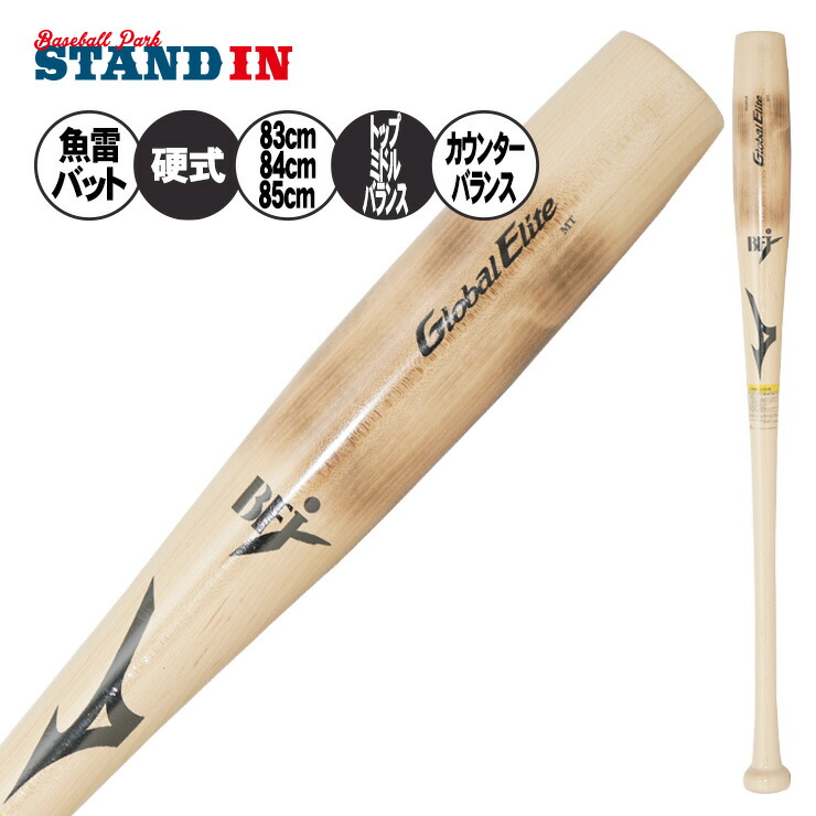 【魚雷バット登場】2026モデル ミズノ 硬式 木製バット グローバルエリート メイプル 魚雷型 83cm 84cm 85cm 890g 大人 一般 1CJWH266 トルピードバット 社会人野球 大学野球 高校野球 硬式野球 硬式バット BFJマーク mizuno global elite