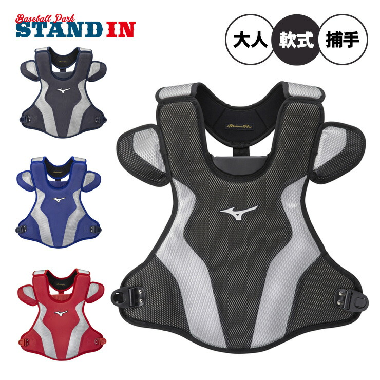 ミズノ労働者階級 軟式 捕手用 プロテクター 1DJPR160 キャッチャー用 軟式ベイスボール 草ベイスボール 成年者 原則として 捕手安全装置 mizuno pro