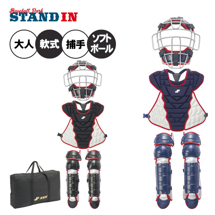 【2026モデル】SSK 一般軟式 ソフトボール キャッチャー防具 3点セット マスク プロテクター レガース 専用バッグ付き CGSET26NS 軟式用 ソフト用 12インチ 捕手用 キャッチャー道具 キャッチャー用具 一式 大人 一般 草野球 JSBBマーク JSAマーク エスエスケイ