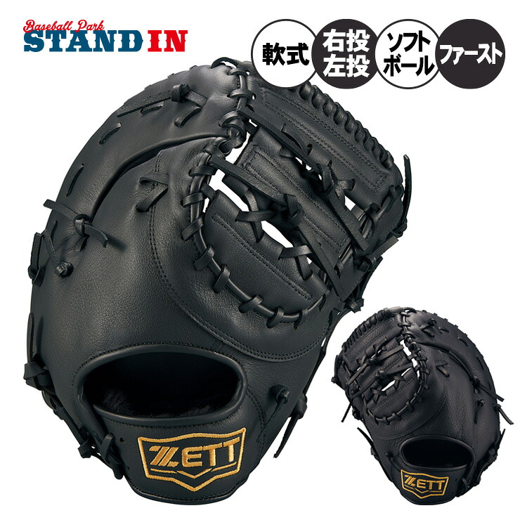 ゼット ZETT 軟式 ソフトボール 一塁手グローヴ ライテックス 右投げ用 左投げ用 BSFB56923L 授業時間 体育 zett26ss