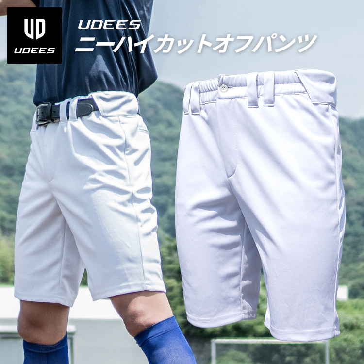 楽天市場 涼しい新提案 Udees 野球 ショート ユニフォームパンツ ニーハイカットオフパンツ 膝丈 ユニパン 夏用 大人 一般 練習着 練習用 パンツ 練習パンツ 半ズボン ハーフパンツ スペアパンツ 中学生 高校生 大学生 草野球 野球用 白 ホワイト ユーディーズ あす楽