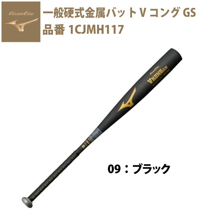 楽天市場】ミズノ グローバルエリート 硬式 金属バット Vコング