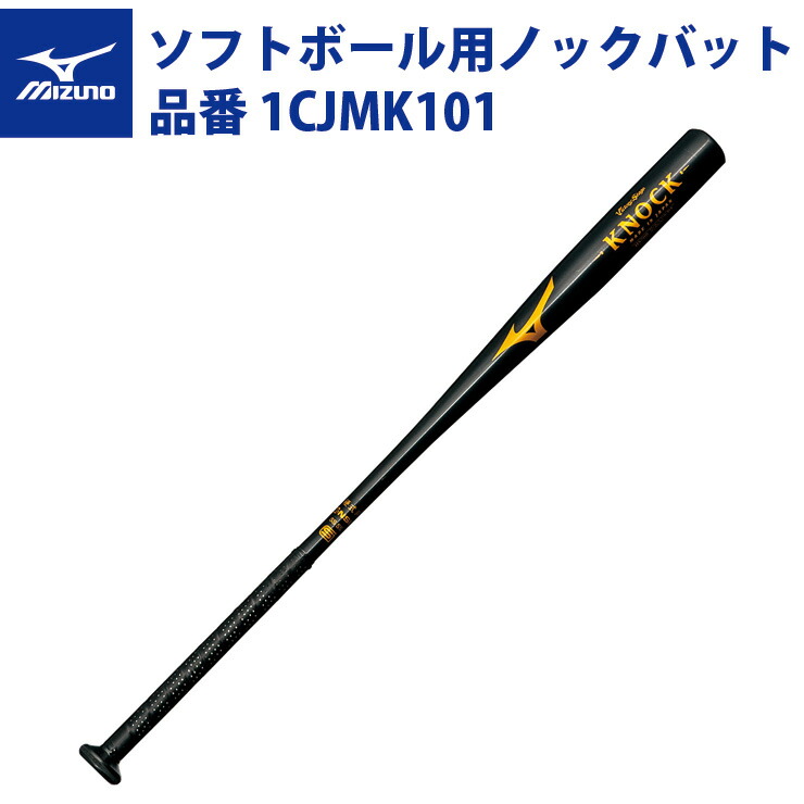 ミズノ ノックバット 硬式 軟式 ソフトボール ビクトリーステージ 1CJMK101 mizuno 激安人気新品