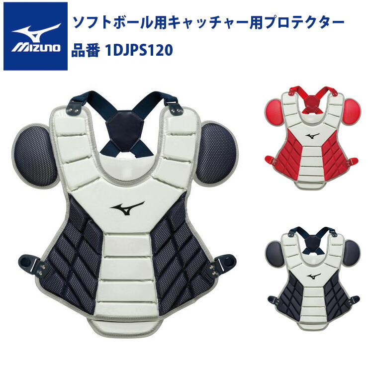 ミズノ キャッチャー用防具一式 ソフトボール用 ミズノ直営店限定／ミズノプロ】軟式用／ゴムソフトボール用號