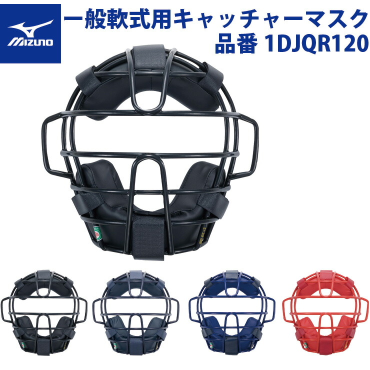 楽天市場】ミズノプロ 一般硬式用 キャッチャーマスク 1DJQH110