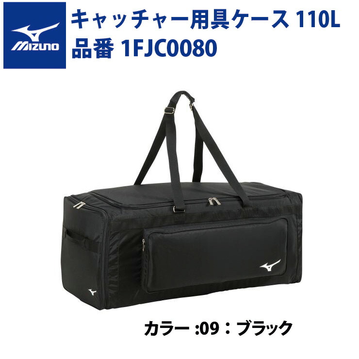 爆売りセール開催中！】 ミズノ 野球 キャッチャー用具ケース 110L 1FJC0080 用具入れ キャッチャー防具 用具バッグ mizuno  fucoa.cl