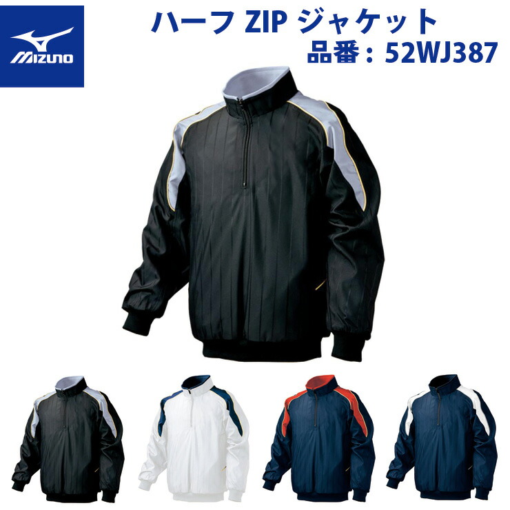ミズノ 野球 ハーフZIPジャケット 2013世界モデル ホワイト×ネイビー ブラック×グレー ネイビー×レッド ネイビー×ホワイト ジュニア 140  150 160 52WJ387 mizuno 【在庫処分】