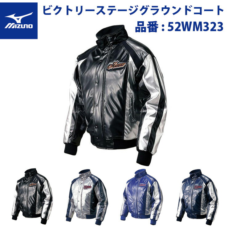 グラウンドコート　ビクトリーステージ 楽天市場】ミズノ公式 【発熱素材】＜ビクトリーステージ