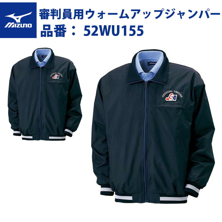 ミズノ ソフトボール 審判用 ウォームアップジャンパー ウエア 服 52WU155 mizuno 2022秋冬新作