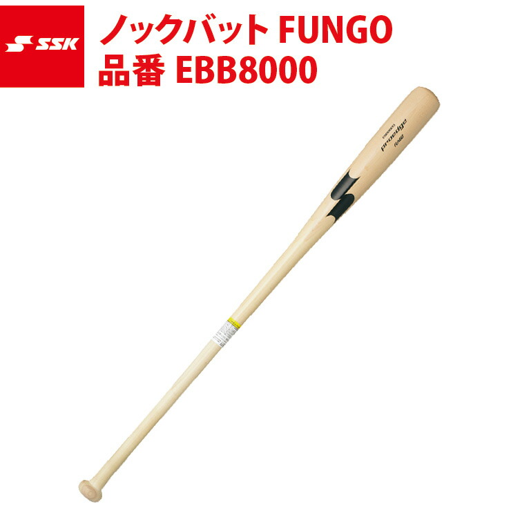 SSK 野球 ノックバット プロエッジFUNGO エスエスケイ EBB8000 ss19ss 【2021年製