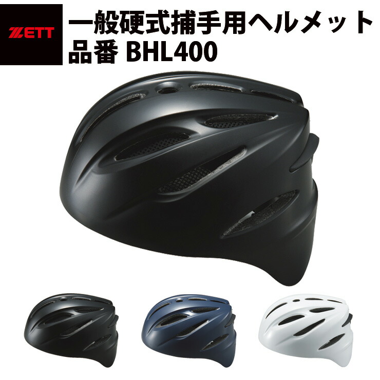 【楽天市場】ゼット ZETT 硬式 捕手用ヘルメット キャッチャー用ヘルメット 軽量ヘルメット 高校野球対応 一般硬式野球対応 中学硬式対応