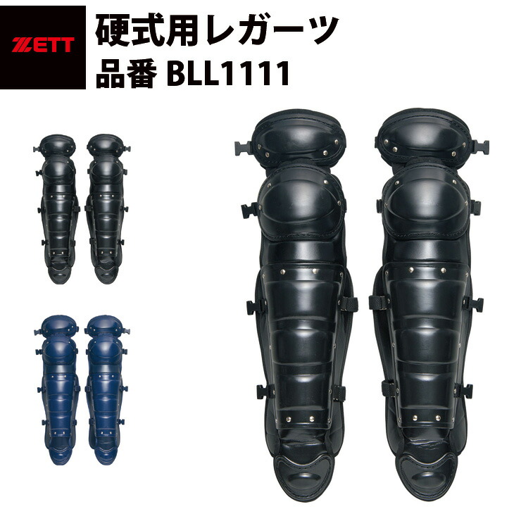 ゼット ZETT 硬式用レガーツ レガース キャッチャー用 捕手用 高校野球