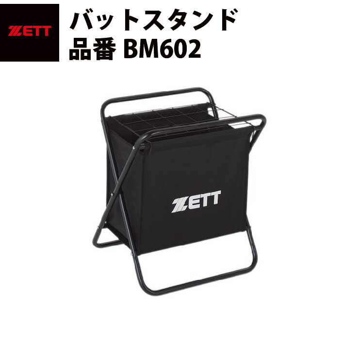 今月限定／特別大特価 ゼット ZETT バットスタンド 携帯用 移動用 遠征