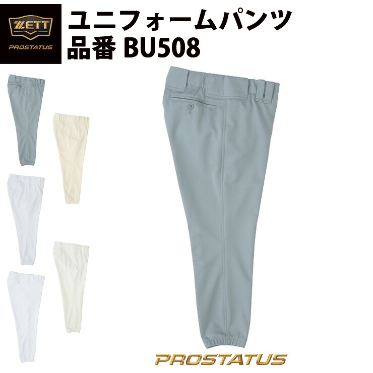 ZETT野球 プロステイタスユニフォームパンツ BU508 ホワイトLサイズ新品 楽天市場】ゼット（ZETT） BU508 試合専用ユニフォームパンツ