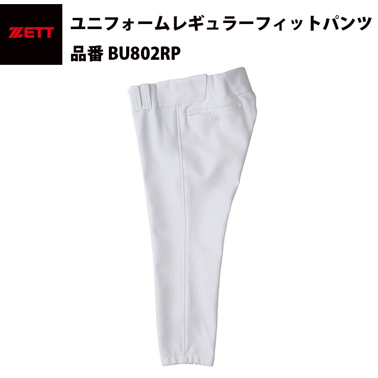 ゼット ZETT ユニフォームレギュラーフィットパンツ フィット 練習用パンツ 試合用パンツ ストレッチ 動きやすい 定番 スリムスタイル 吸汗速乾  防汚 伸縮性 ネオステイタス NEOSTATUS BU802RP 即納