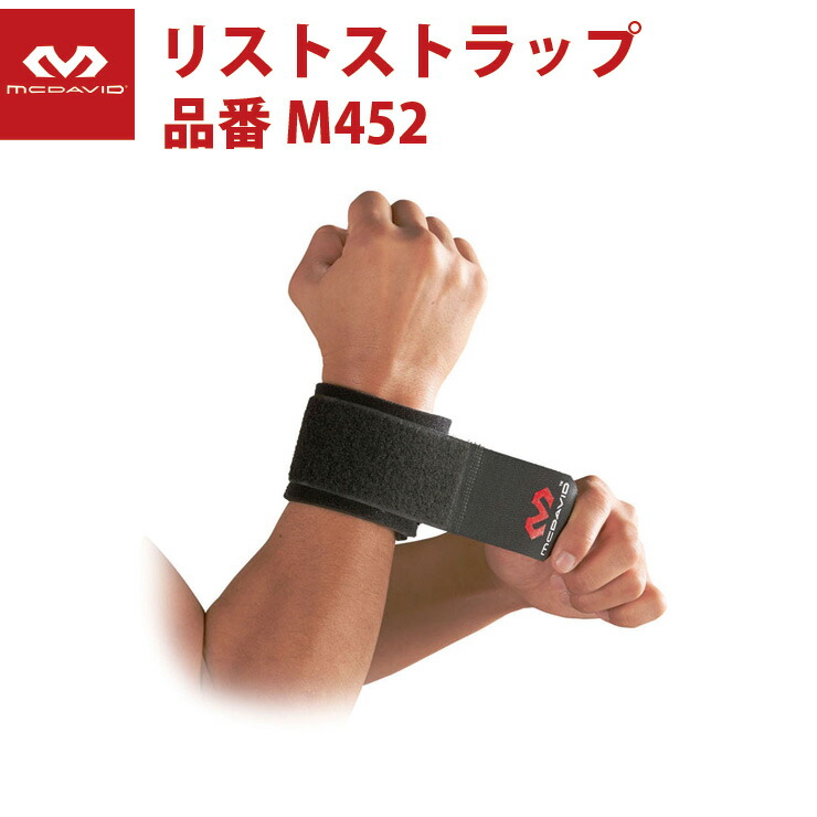 限定特価】 McDavid マクダビッド 手首用 リスト サポートZ 限定カラー mcdavid ストラップ リストサポートL ブラック マクダビッド