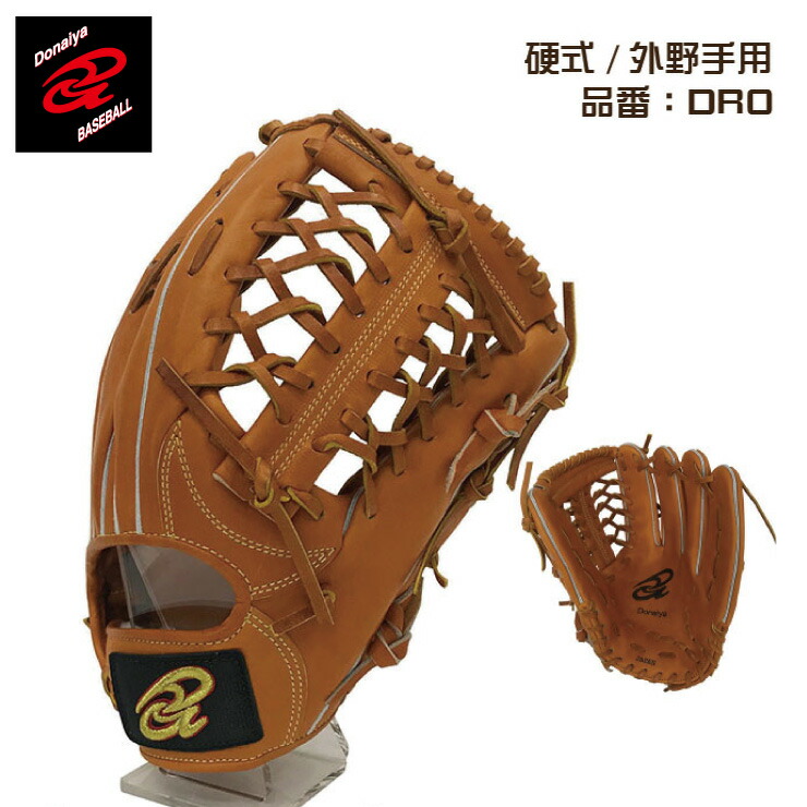 【硬式用】野球 グローブ 一般 硬式 内野手用 ドナイヤ ドナイヤ 硬式 内野手用 グローブ グラブ 右投げ用 左投げ用
