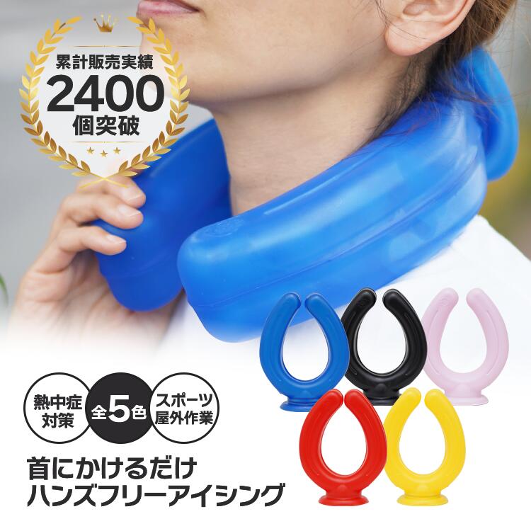 【楽天市場】【冷水で首を冷やそう！】アイシングU ネッククーラー 首 首元 冷たい 冷やす 気持ちいい 熱中症対策 暑さ対策 屋外作業 野球