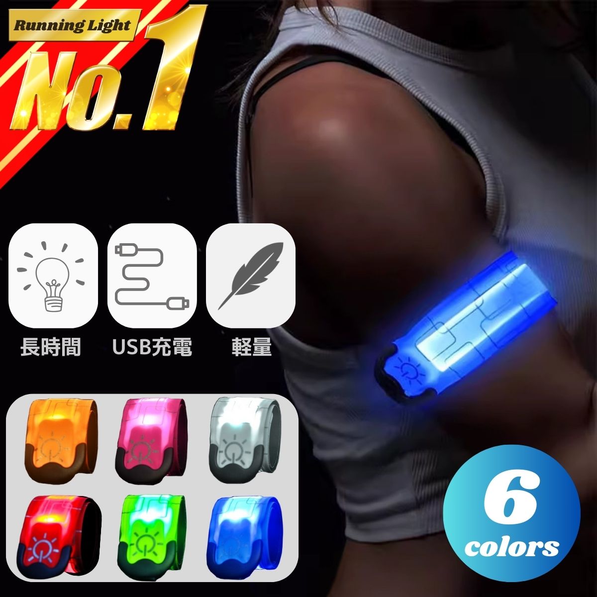 【楽天市場】\楽天ランキング1位！／ ランニング ライト 充電式 LED アームバンド リストバンド 夜 腕 充電 電池不要 ウォーキング