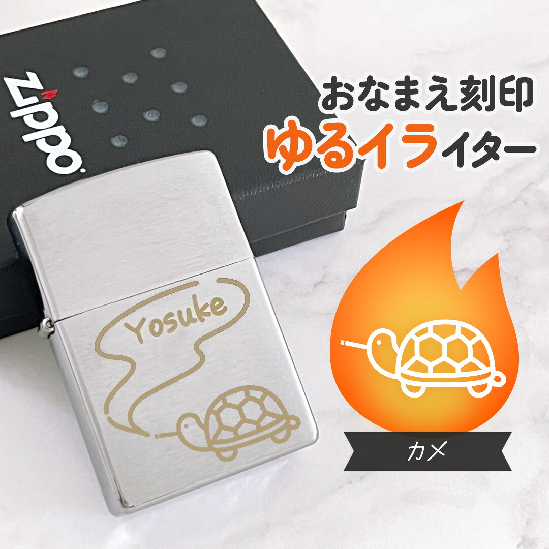 カメ｜お名前刻印 ゆるイライター 紙タバコ派のあなたに♪名入れができる世界にひとつのオリジナルZippo｜かわいい 可愛い 個性的 名入れ イラスト オリジナル 父の日 母の日 ギフト プレゼント ジッポー デザイン 喫煙 たばこ タバコ 愛煙 うちのこ 爬虫類 亀 かめ
