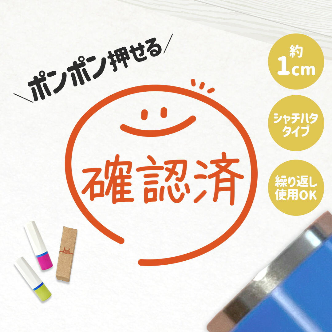 【楽天市場】確認済｜チェックはんこ 連続で押印できるゆるくて可愛いシャチハタタイプのスタンプ 1cm｜確認印 ご褒美印 ハンコ 浸透印 事務 ...