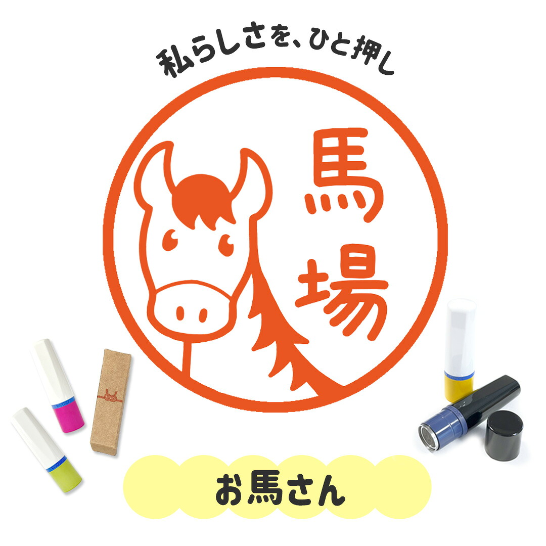 【楽天市場】お馬さん|イラストはんこ 連続で押印できるゆるくて可愛いシャチハタタイプのオリジナルネーム印 1cm|デザイン ハンコ 別注品 ...