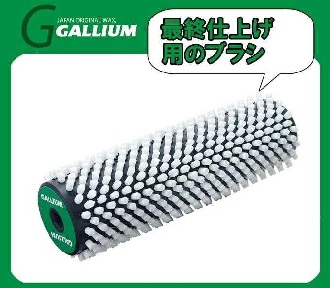 【楽天市場】21-22 GALLIUM ガリウム ロトブラシ ハンドル SP3119 ローラーブラシ ワックススピードを格段に早く！ ガリウム スキー・ スノーボード兼用 メンテナンス シャフト@ : スポーツエリア カスタム