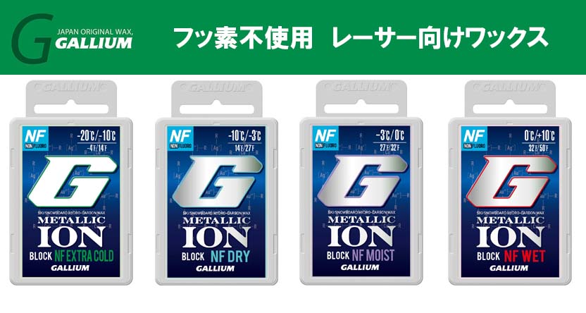 楽天市場】24-25 GALLIUM ガリウム METALLIC ION_BLOCK (50g) DRY GS5006 MOIST GS5007 WET  GS5008 ガリウム メタリックイオンブロックドライ モイスト ウェットスキー スノーボード : スポーツエリア カスタム