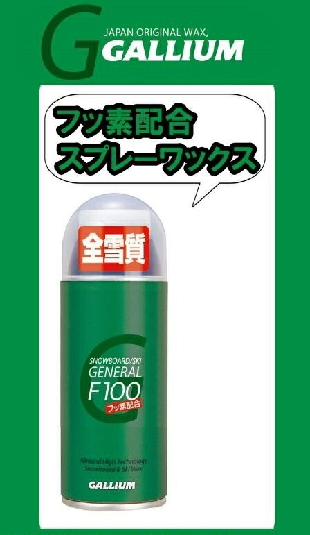 楽天市場】22-23 GALLIUM ガリウム GENERAL・F220(220ml) SX0001 高機能オールラウンドワックス ガリウム  ジェネラルエフ スキー スノーボード メンテナンス* : スポーツエリア カスタム