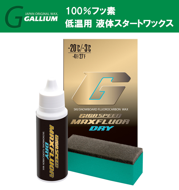 ガリウム GIGA SPEED Maxfluor DRY 残量6割 - スキー