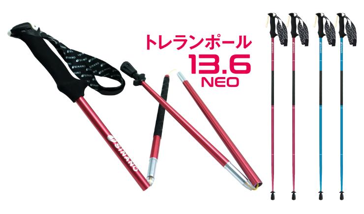 25年ひな形 sinano シナノ トレランポール13.6 NEO 2本1組 トレランポール傍若無人伝令の選りわける、超軽さ 13.6トレランポール$
