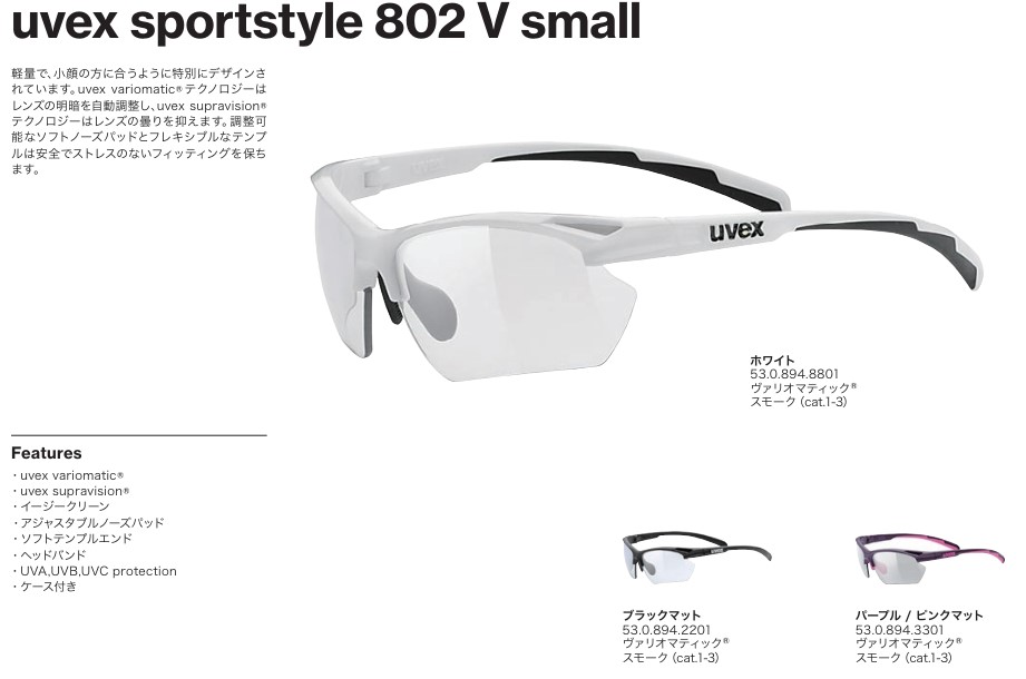 25年モデル uvex ウベックス sportstyle 802 V small スポーツスタイル スモール 530894 軽量で、小顔の方に合うように特別にデザイン スポーツサングラス 調光レンズ 自転車 ロード マラソン バイク