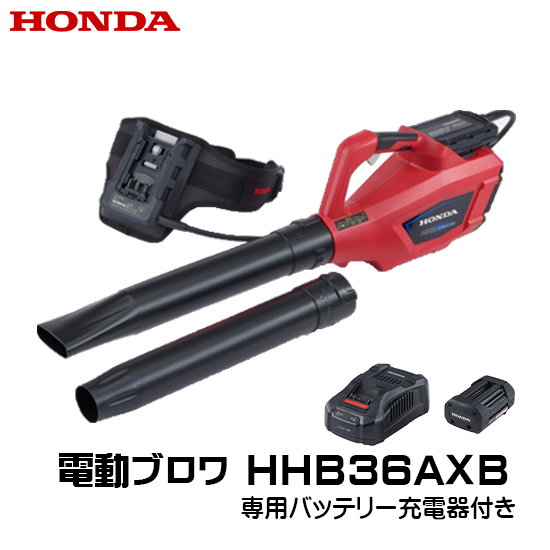 SALE／87%OFF】 電動ブロワ HHB36AXB コードレス ホンダ 新発売