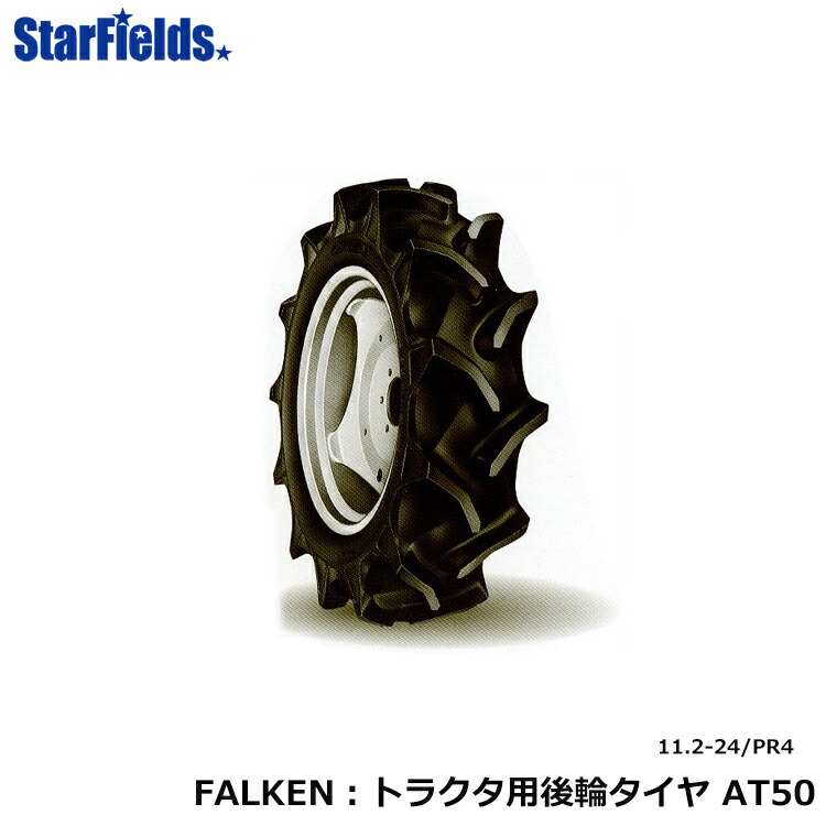 ファルケン(AT50) 13.6-26 4PR トラクター用後輪タイヤ ハイラグタイプ 送料無料(沖縄・離島は除く) お届け先が法人か屋号あり 