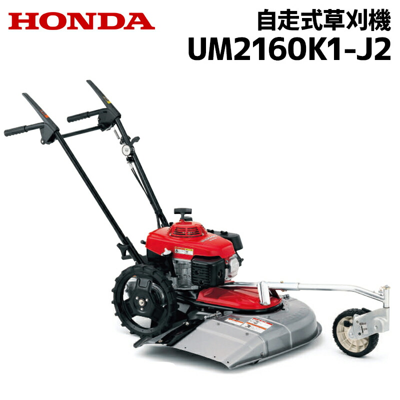 楽天市場】草刈機 自走式 ホンダ UM2460 J2 歩行型草刈り機 エンジン草刈機 ロータリー式 メーカー保証付き : スターフィールズ