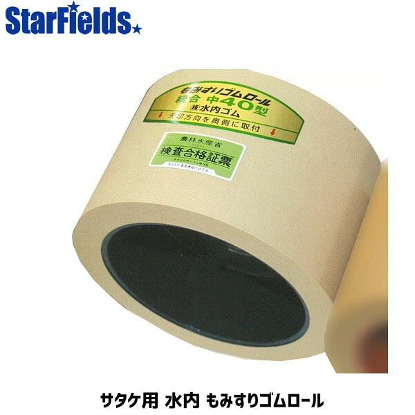 水内 もみすりゴムロール サタケ 80 通常ロール ドラム紺色 もみすりロール mizuuchi