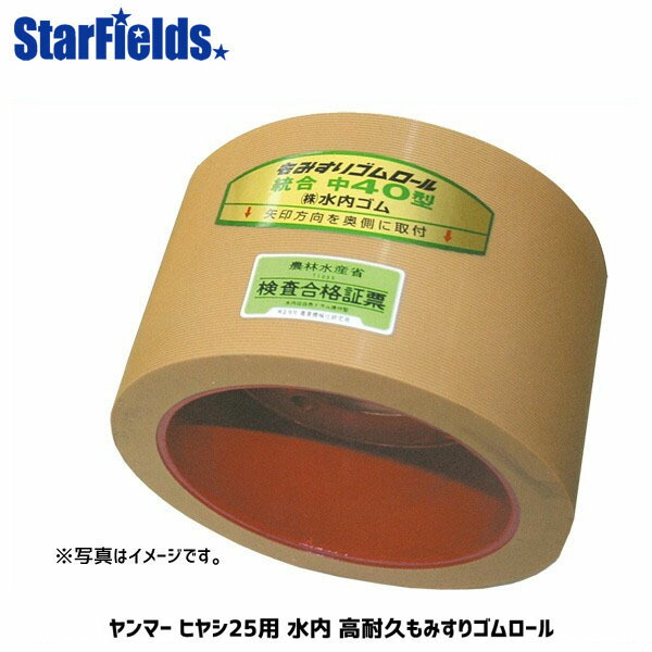 水内 もみすり天然ゴム渦巻形 ヤンマー ヒヤシ25 高耐久渦巻形 膜鳴楽器赤いこと もみすり渦巻形  mizuuchi