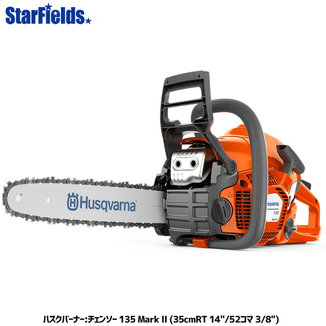 【7/1-31確率1/2!最大100%ポイントバック☆要エントリー】チェンソー ハスクバーナ 135 Mark II 35cmRT 14"/52コマ 3/8"［S93G］｜スターフィールズ