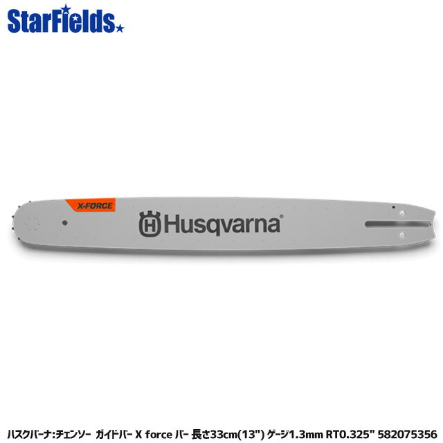 ハスクバーナー ガイドバー X-Forceバー 長さ33cm(13\