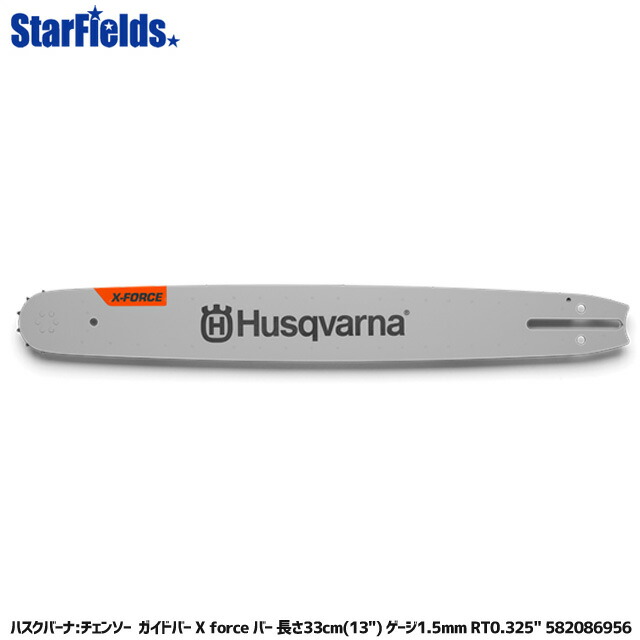 ハスクバーナー ガイドバー X-Forceバー 長さ33cm(13") ゲージ1.5mm RT0.325" 582086956|スターフィールズ