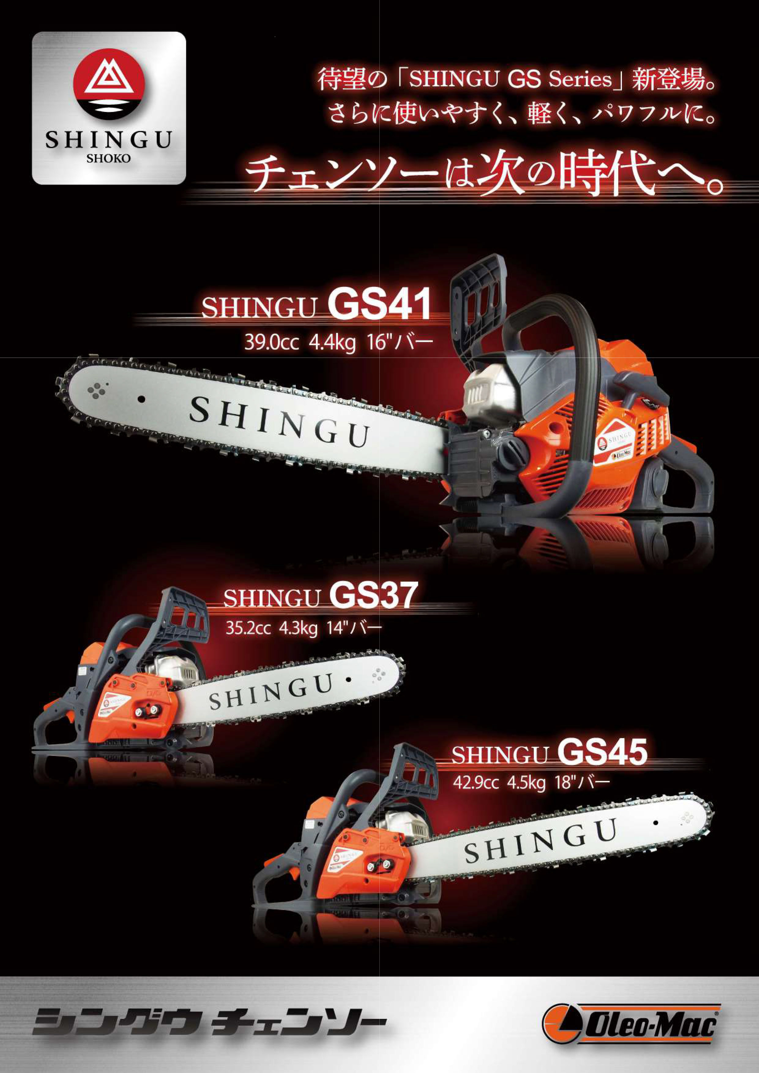 新宮 チェーンソー SHINGU エンジン GS371 35cm 14インチ スプロケット